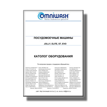Каталог оборудования от производителя OMNIWASH